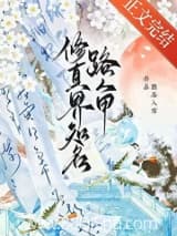 修真界知名路人甲 点茶入雪 TXT全文 全本连载