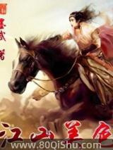 江山美色 墨武 TXT全文 全本连载