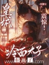 太子懵了村女她怎么变狠辣毒妇了 阿娜宝 TXT全文 全本连载