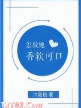 怎敌她香软可口 六喜桃 TXT全文 全本完结