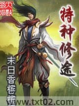 特种修途 末日香槟 TXT全文 全本完结