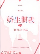 娇生惯我 林喜木 TXT全文 全本完结