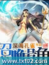 召唤号角 深海孔雀 TXT全文 全本完结