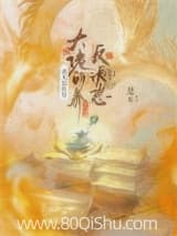 老太婆快穿大佬的养反派崽日常 是6 TXT全文 全本连载