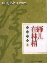雁儿在林梢 琼瑶 TXT全文 全本连载