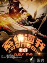 玄幻:系统逼我对掌门表白 天真子 TXT全文 全本连载