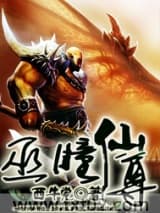 巫瞳仙尊 西牛党 TXT全文 全本完结