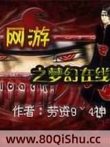 网游之梦幻在线 网游之梦幻在线 TXT全文 全本连载