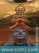大咒天 上帝谈判 TXT全文 全本完结