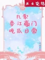 九零香江豪门吃瓜日常 月明星满 TXT全文 全本连载