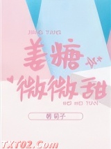 姜糖微微甜 菊子 TXT全文 全本完结