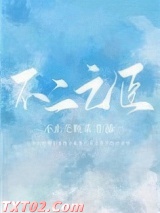 不二之臣 不止是颗菜 TXT全文 全本完结