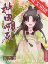 皇兄，臣弟只想种田小说,皇兄，臣弟只想种田 宋不破 TXT全文 全本连载
