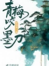 青梅咬墨刀 青青尧 TXT全文 全本连载