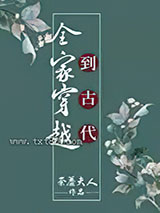 全家穿越到古代 荼蘼夫人 TXT全文 全本完结