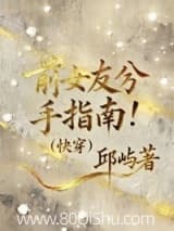 前女友分手指南[快穿] 邱屿 TXT全文 全本连载