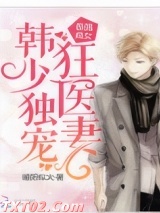 最强商女:韩少独宠狂医妻 暖阳似火 TXT全文 全本完结