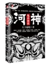 河神:鬼水怪谈 天下霸唱 TXT全文 全本连载