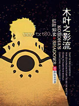 木叶之影流 红叶知玄 TXT全文 全本完结