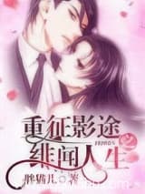 重征影途之绯闻人生 胖猫儿 TXT全文 全本连载