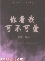 你看我可不可爱 花吱 TXT全文 全本完结