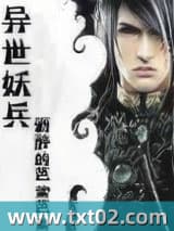 异世妖兵 酒醉的芭蕾 TXT全文 全本完结