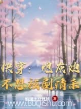快穿:炮灰她不想被剧情杀 醋溜土豆丝妖 TXT全文 全本连载