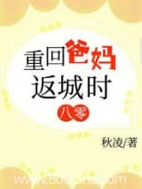 重回爸妈返城时[八零] 秋凌 TXT全文 全本连载
