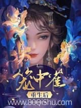 笼中雀重生后 西宫清野 TXT全文 全本连载
