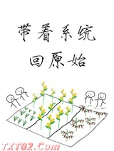 带着系统回原始 糯糯啊 TXT全文 全本完结