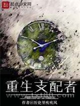 重生支配者 历史里吹吹风 TXT全文 全本完结