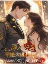 七零:美人好命,军婚大佬搂腰宠小说,七零:美人好命,军婚大佬搂腰宠 昭溪萌 TXT全文 全本连载