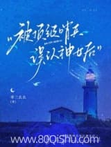 被顶级哨兵误认神女后 零三幺幺 TXT全文 全本连载
