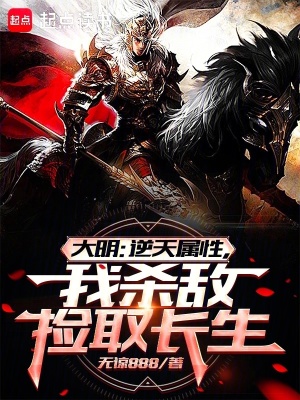 大明:逆天属性,我杀敌捡取长生  TXT全文 全本连载