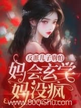 反派儿子别怕，妈会玄学妈没疯！小说,反派儿子别怕，妈会玄学妈没疯！ 花萌九 TXT全文 全本连载