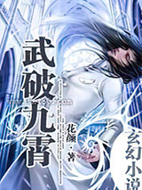 武破九霄 花颜 TXT全文 全本完结