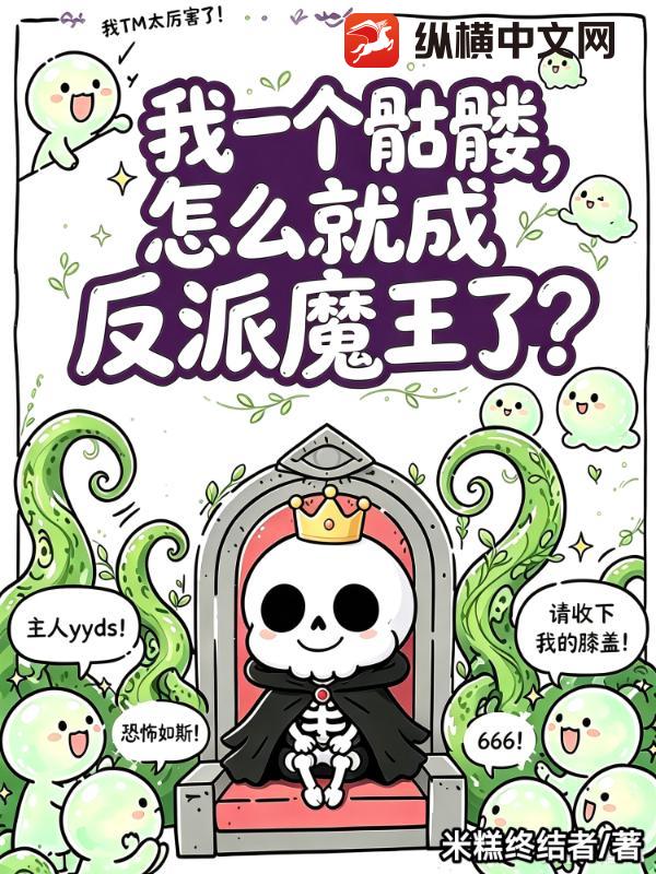 我一个骷髅,怎么就成反派魔王了?  TXT全文 全本连载