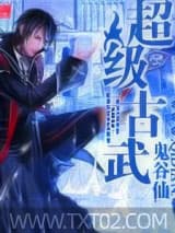 超级古武 鬼谷仙师 TXT全文 全本完结