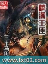 萨满王座 三个马甲 TXT全文 全本完结