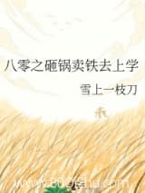 八零之砸锅卖铁去上学 雪上一枝刀 TXT全文 全本连载