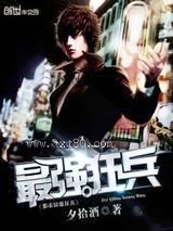 都市最强狂兵 夕拾酒 TXT全文 全本完结