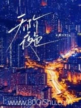 天阶夜色 姑娘别哭 TXT全文 全本连载