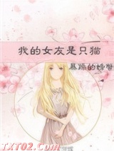 我的女友是只猫 暴躁的螃蟹 TXT全文 全本完结