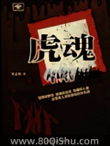 虎魂 年志勇 TXT全文 全本连载