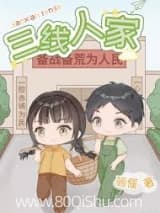三线人家[年代] 骊偃 TXT全文 全本连载