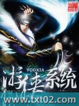 游侠系统 西楚中原 TXT全文 全本完结