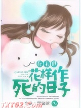 在末世花样作死的日子 薏蜜粥 TXT全文 全本完结