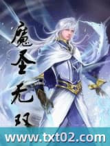 魔圣无双 攘臂说剑 TXT全文 全本完结