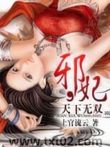 邪妃,天下无双 上官流云 TXT全文 全本完结