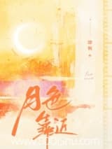 月色靠近 即枫 TXT全文 全本连载